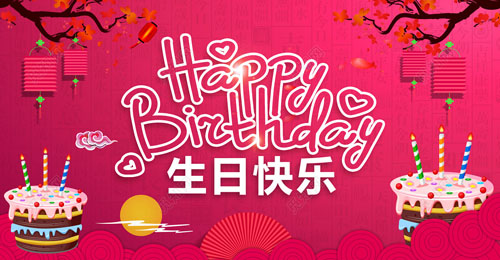 祝我生日快樂(lè)英文，祝自己生日快樂(lè)英文