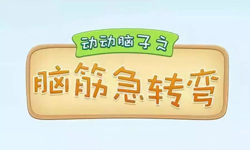 腦筋急轉(zhuǎn)彎大全及答案，腦筋急轉(zhuǎn)彎題目和答案