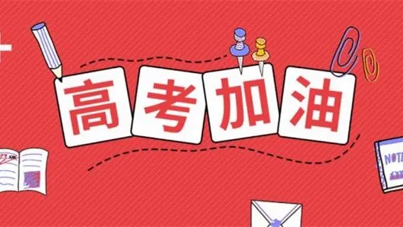 高考祝福語文案，祝福高考成功的佳句簡短