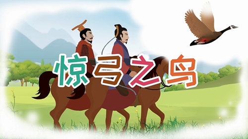 驚弓之鳥的主人公是誰(shuí)，驚弓之鳥的故事
