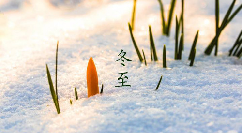 冬至祝福語(yǔ)，冬至快樂(lè)祝福語(yǔ)簡(jiǎn)短