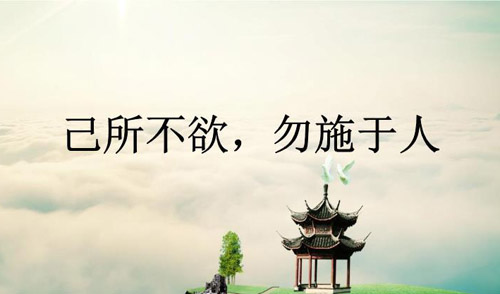 己所不欲勿施于人的啟示，己所不欲勿施于人的意思