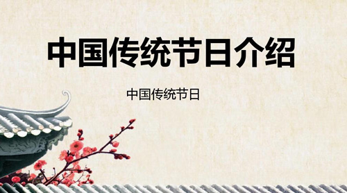 中國(guó)主要傳統(tǒng)節(jié)日大全，中國(guó)傳統(tǒng)節(jié)日有哪些?