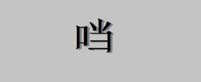 口加當(dāng)是什么字，口字旁加當(dāng)是什么字